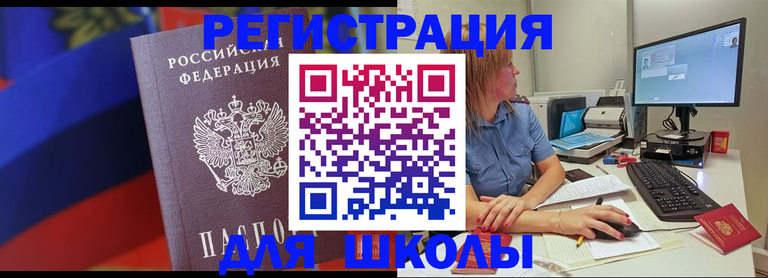 прописка для школы в Светлогорске